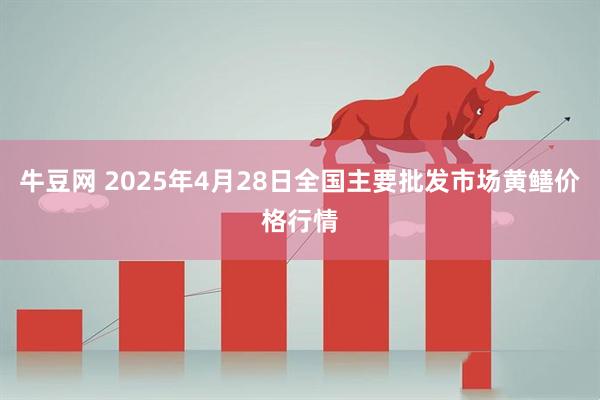 牛豆网 2025年4月28日全国主要批发市场黄鳝价格行情